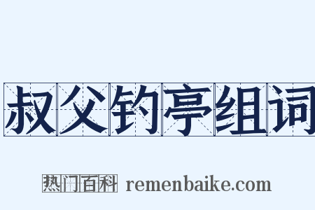 叔父钓亭组词是什么意思的图片